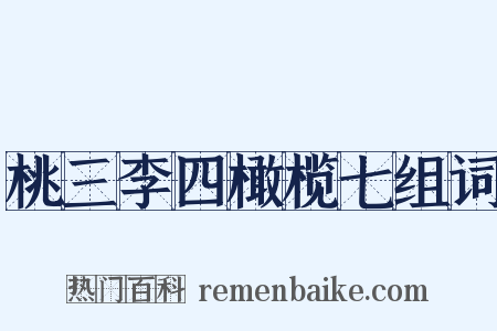 桃三李四橄榄七组词是什么意思的图片